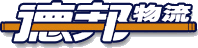 上海德邦物流有限公司