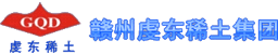 贛州虔東稀土集團(tuán)股份有限公司